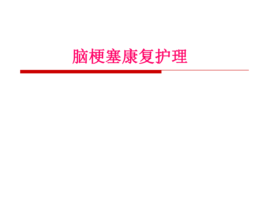 脑梗塞康复护理.ppt_第1页