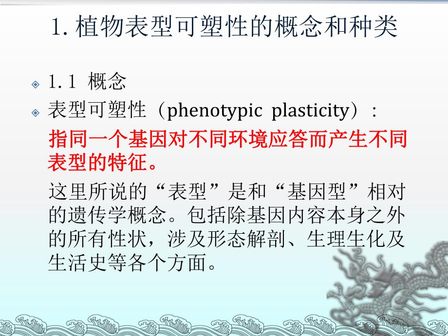 表型可塑性.ppt_第3页