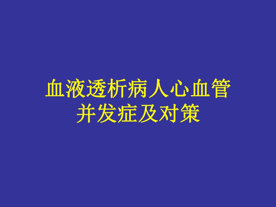 血液透析病人心血管并发症及对策.ppt_第1页