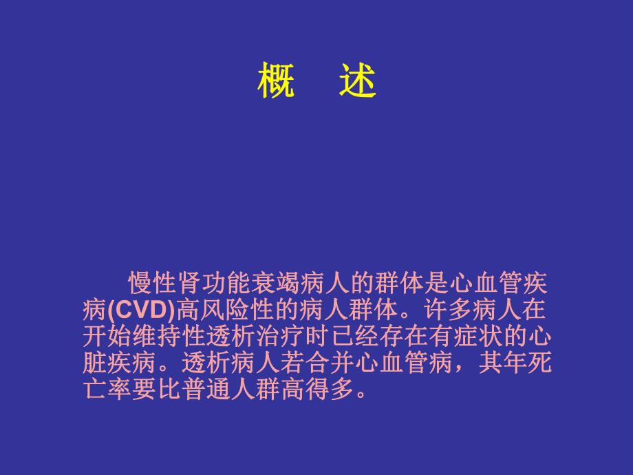 血液透析病人心血管并发症及对策.ppt_第3页