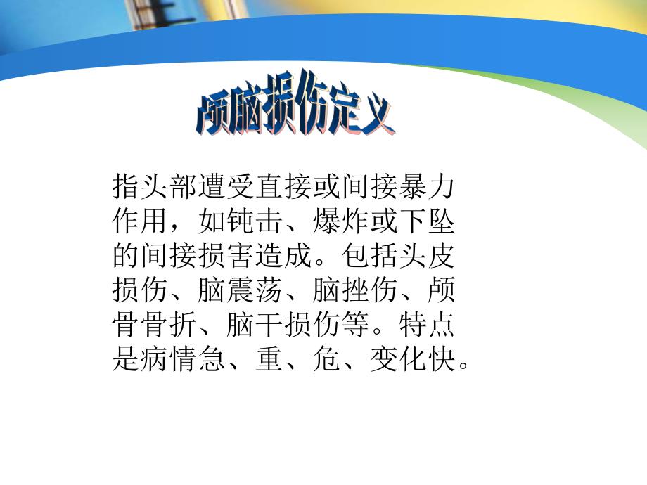 颅脑损伤的护理.ppt_第3页