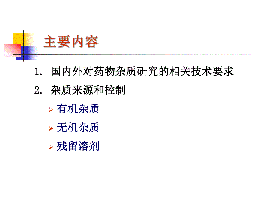 药物杂质研究基本思路.ppt_第2页