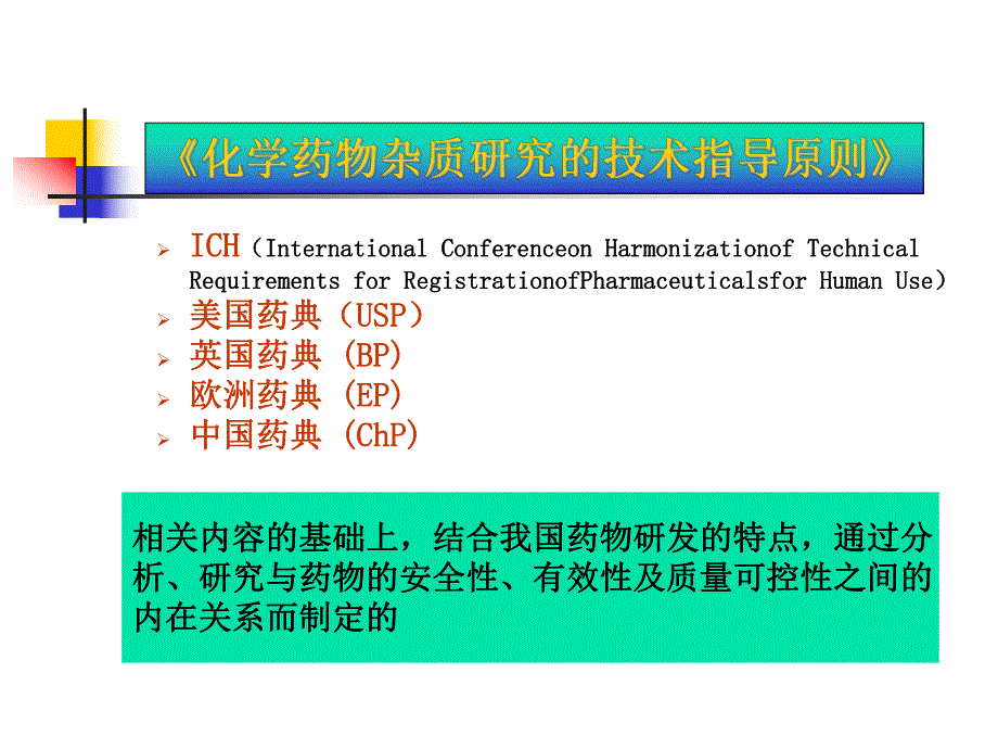 药物杂质研究基本思路.ppt_第3页