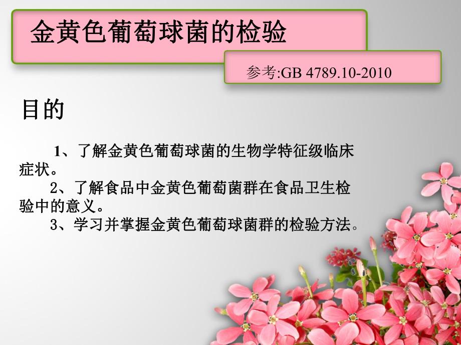 金黄色葡萄球菌的检验.ppt_第2页