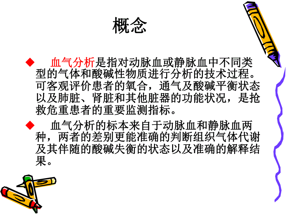 血气分析ppt医学演示文稿.ppt_第2页