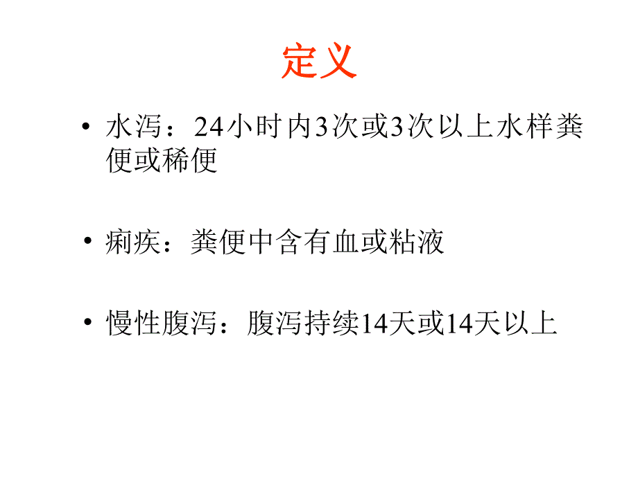 腹泻的流行病学和处理.ppt_第2页