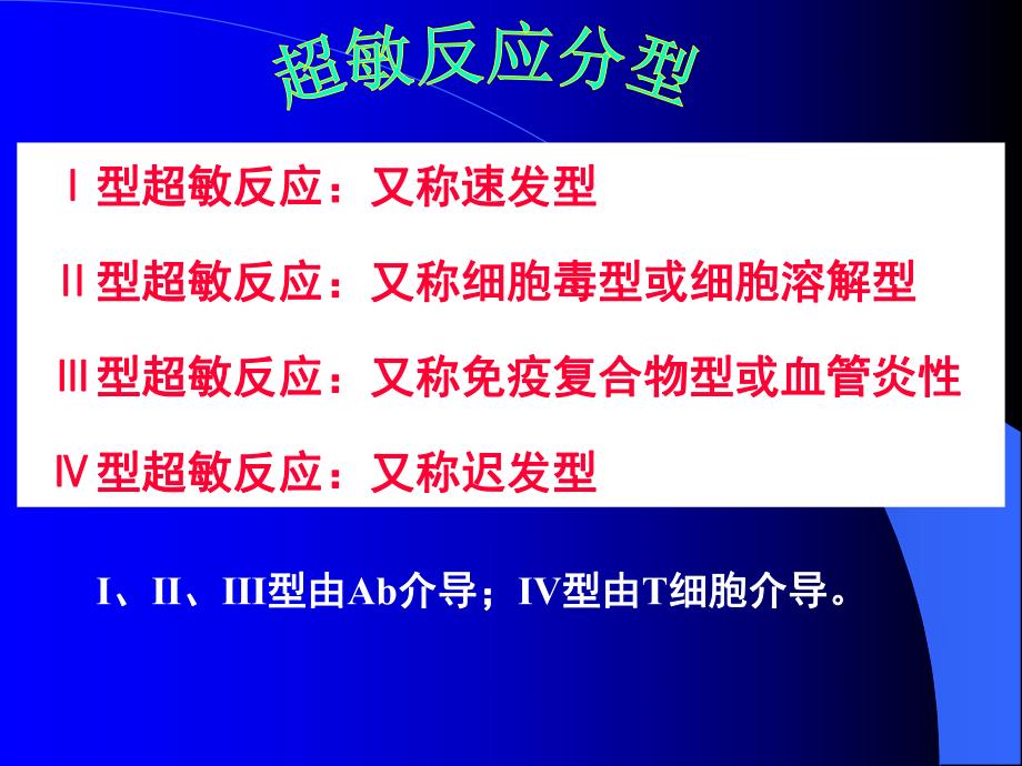 超敏反应.ppt_第3页