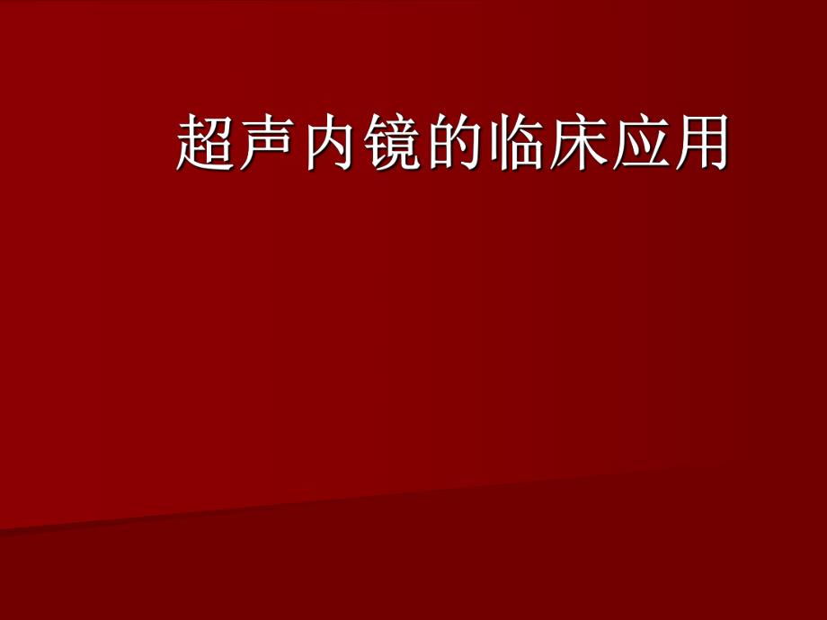 超声内镜检查(胃肠道).ppt_第1页