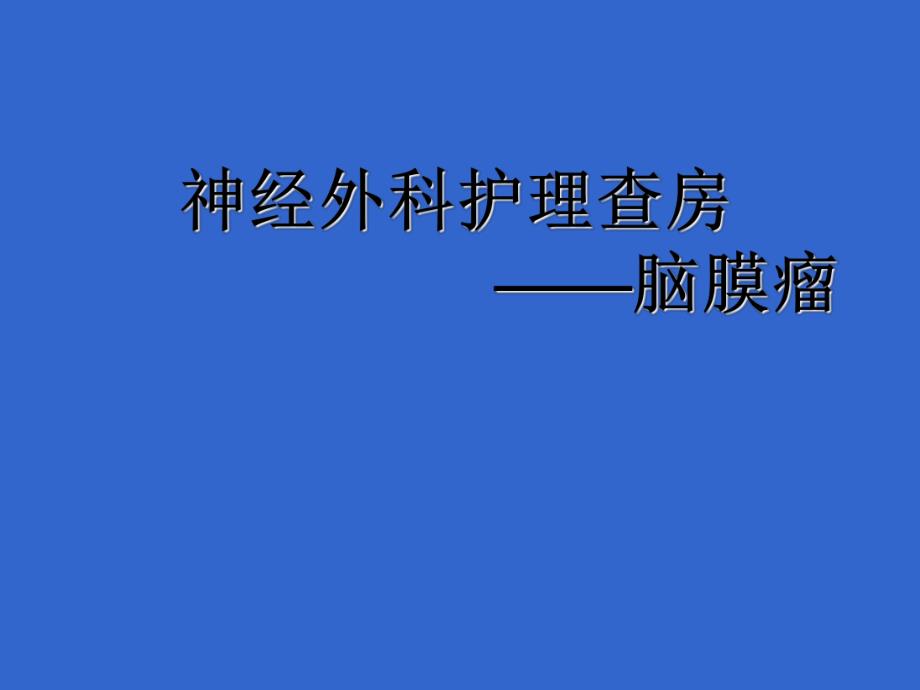 脑膜瘤护理查房.ppt.ppt_第1页