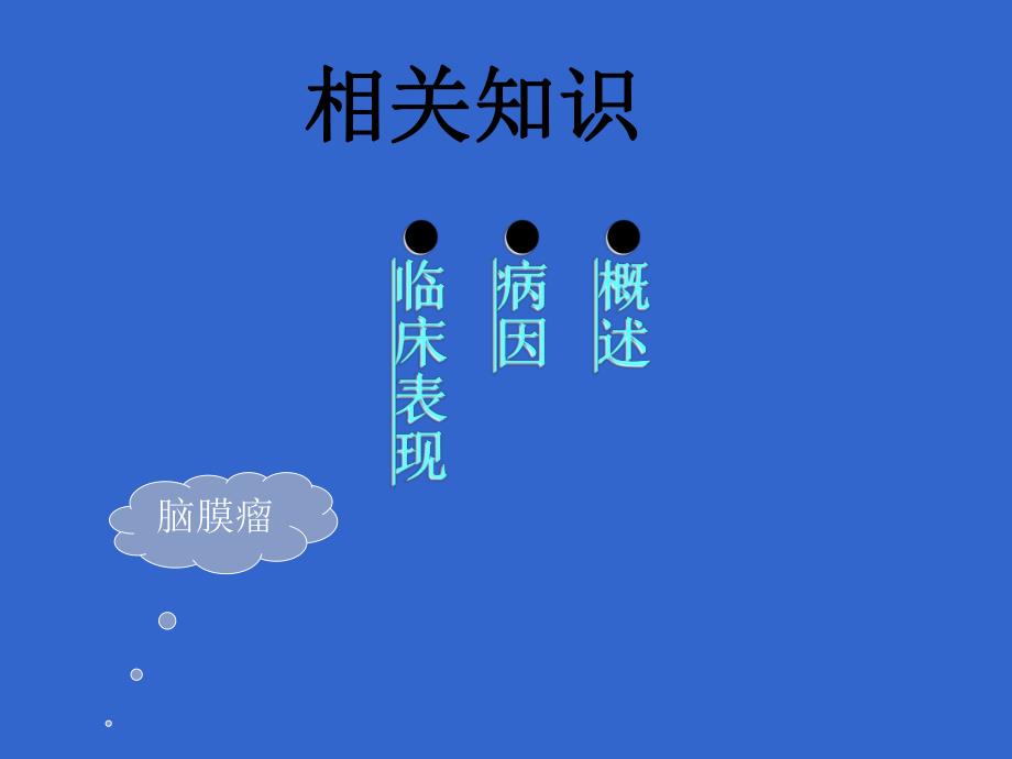 脑膜瘤护理查房.ppt.ppt_第3页