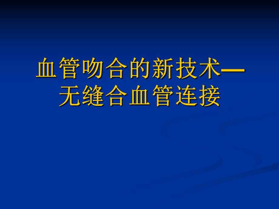 血管吻合的新技术.ppt_第1页