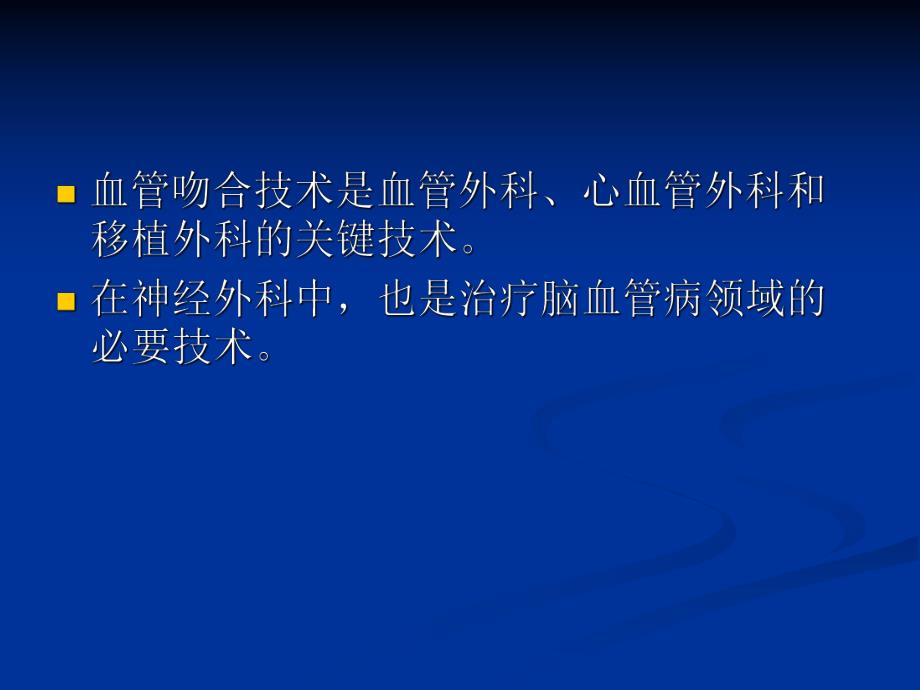 血管吻合的新技术.ppt_第2页