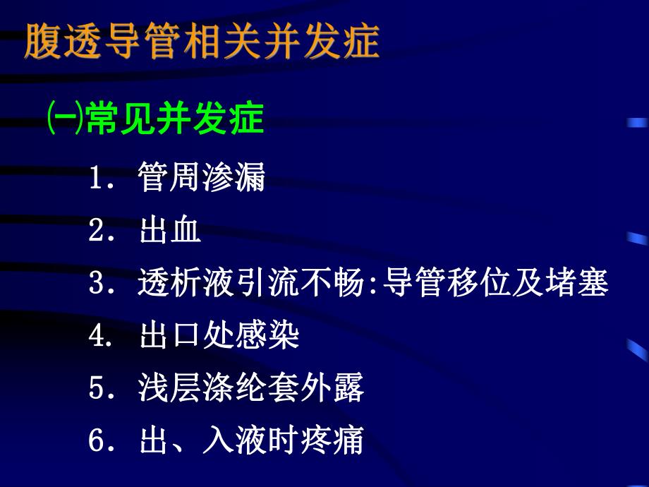 腹透导管相关并发症.ppt_第2页