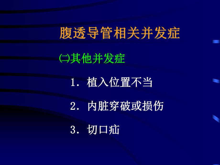 腹透导管相关并发症.ppt_第3页