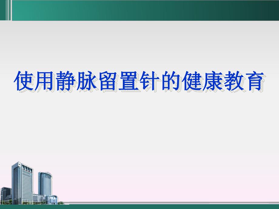 静脉留置针健康教育.ppt_第1页