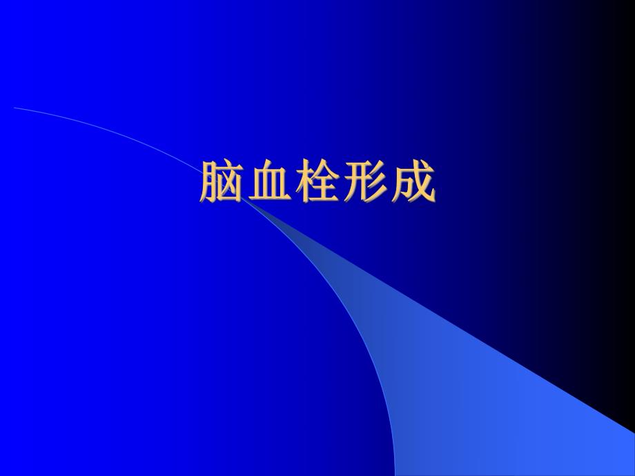 脑血栓形成.ppt_第1页