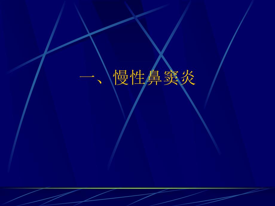 耳鼻喉科疾病.ppt_第3页