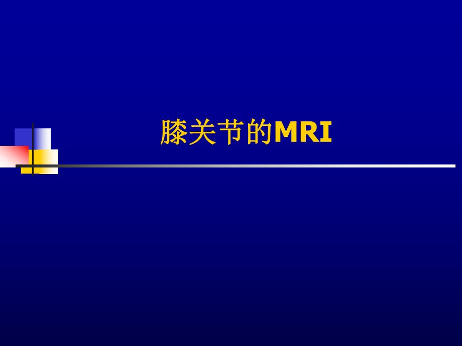 膝关节的MRI.ppt_第1页