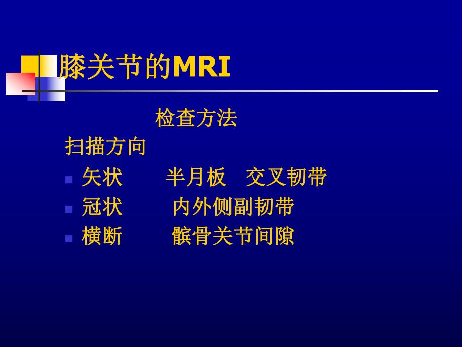 膝关节的MRI.ppt_第3页