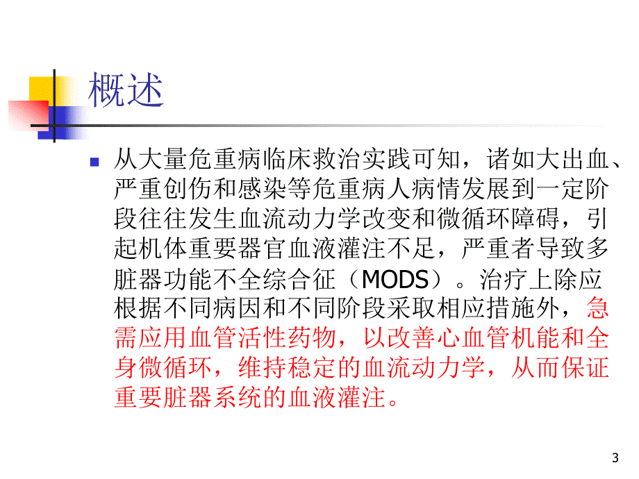 血管活性药物的临床应用及观察.ppt_第3页