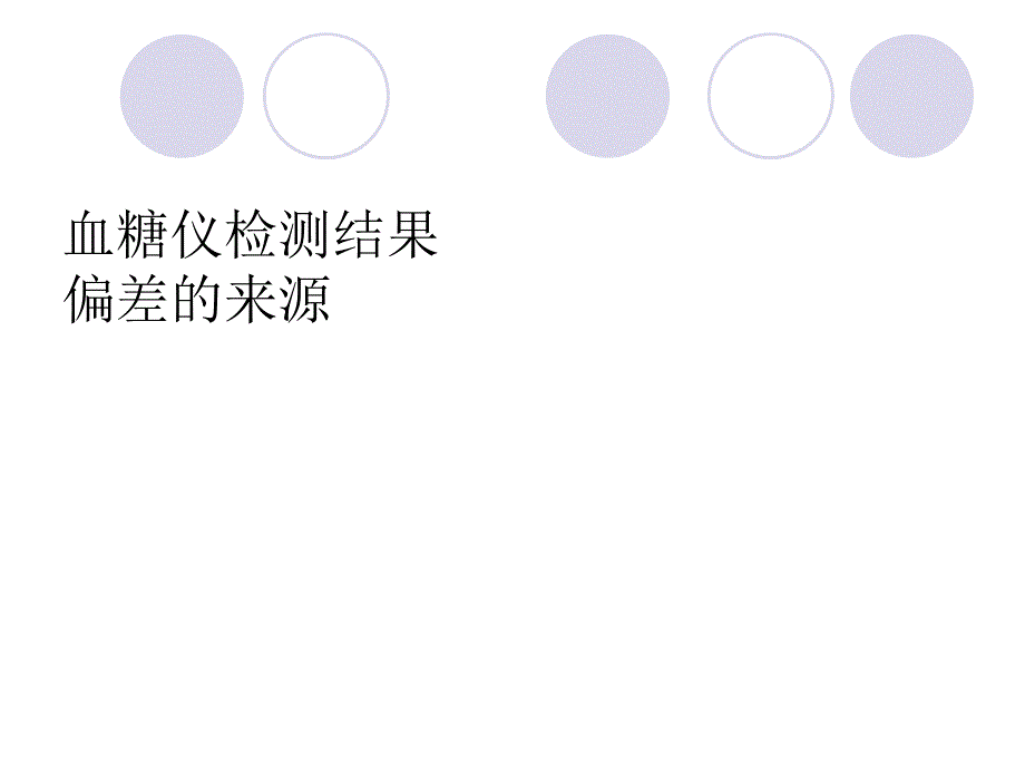 血糖仪检测结果 偏差的来源.ppt_第1页