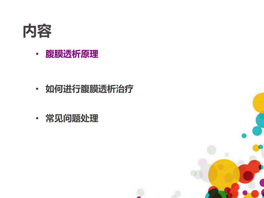 腹膜透析原理及护理.ppt_第2页