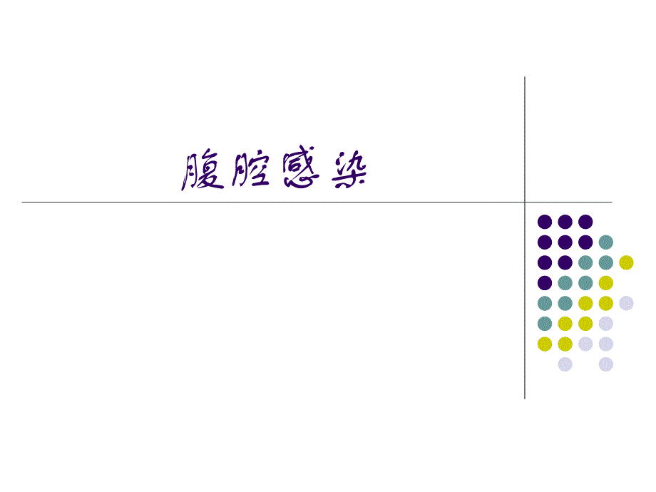 腹腔内感染.ppt.ppt_第1页