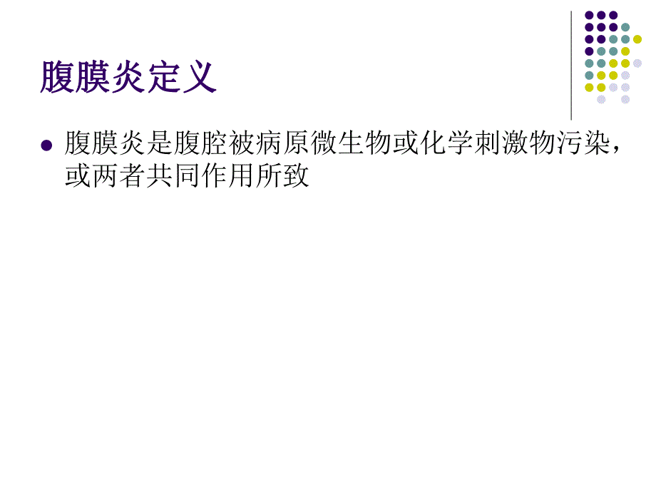 腹腔内感染.ppt.ppt_第3页