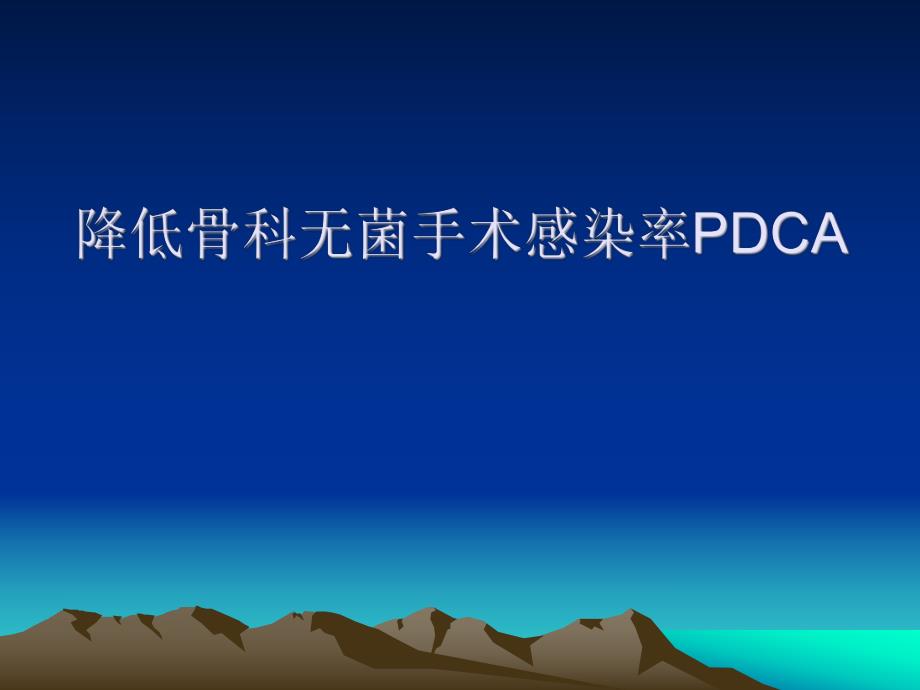 降低骨科无菌手术PDCA.ppt_第1页