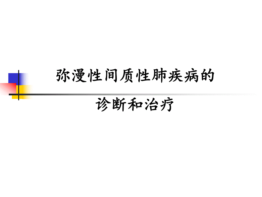 间质性肺疾病1.ppt_第1页