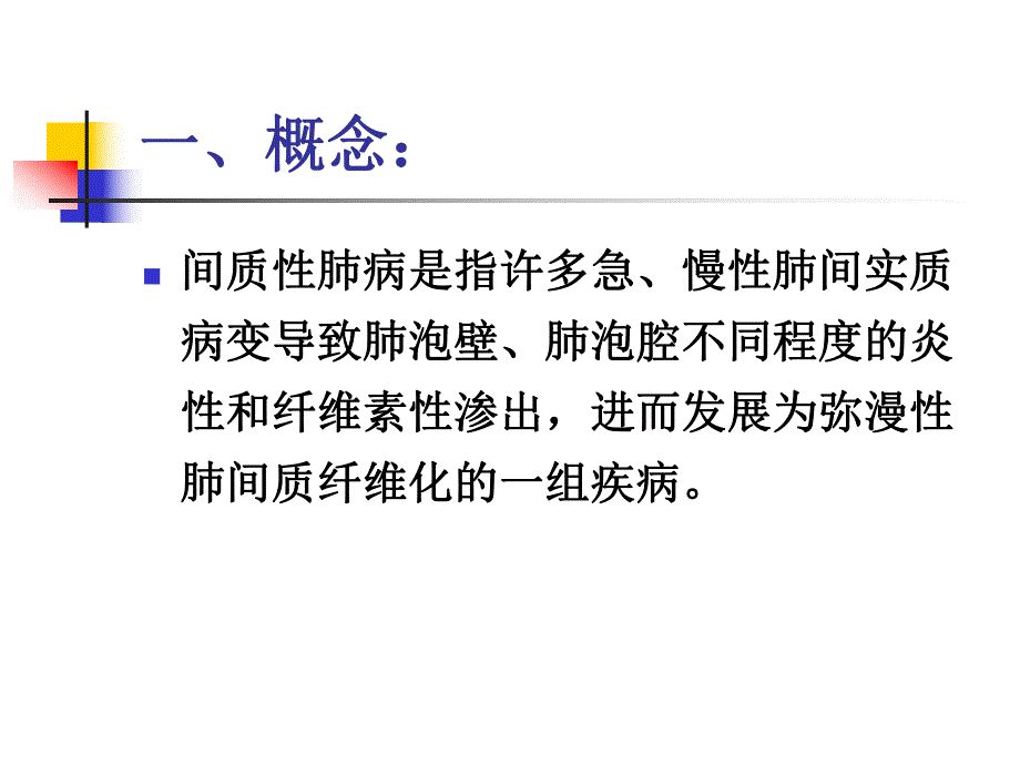 间质性肺疾病1.ppt_第2页