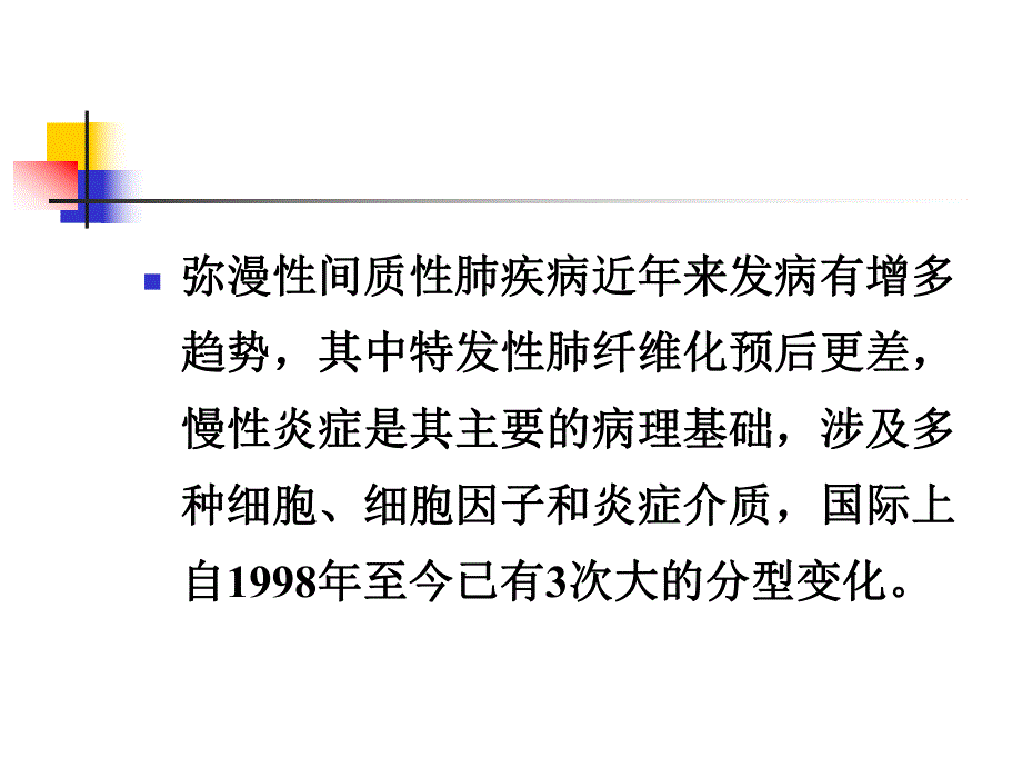 间质性肺疾病1.ppt_第3页