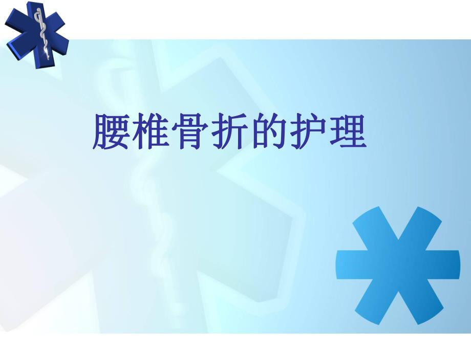 腰椎骨折护理查房.ppt_第1页