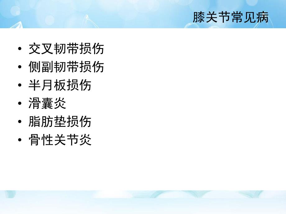 膝关节常见病.ppt_第2页