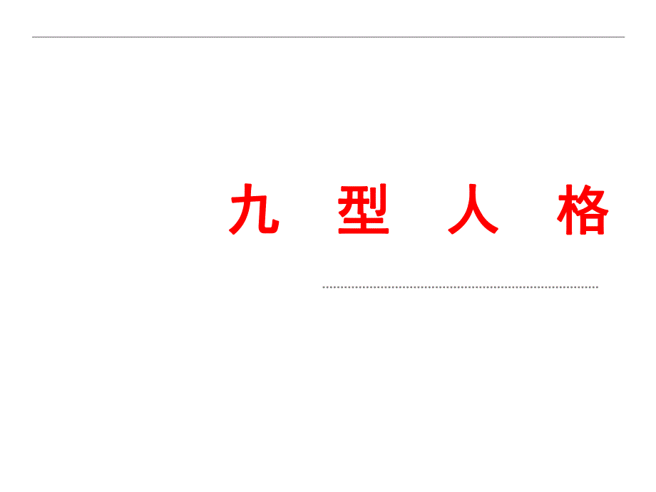 职场中的九种人格.ppt_第1页