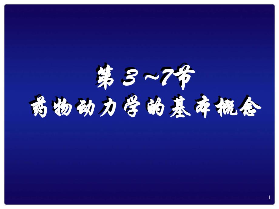 药动学、药效学.ppt_第1页