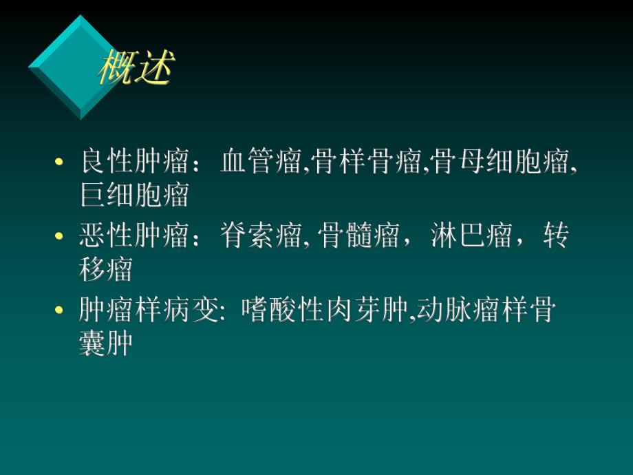 脊柱肿瘤和肿瘤样病变.ppt_第3页