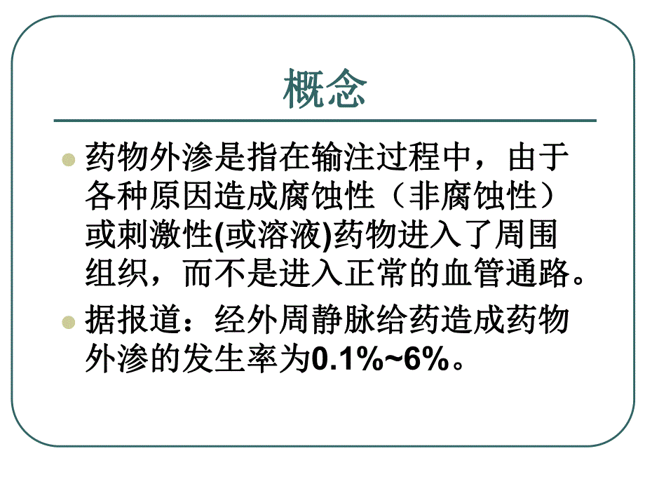 药物外渗的处理方法.ppt_第3页