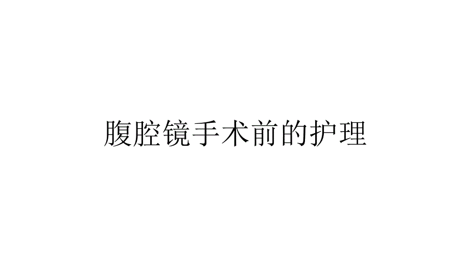 腹腔镜手术术前的护理和术后的观察要点精要.ppt_第3页