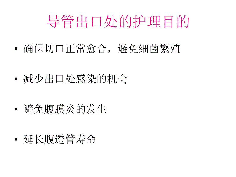 腹透导管出口处护理.ppt_第3页