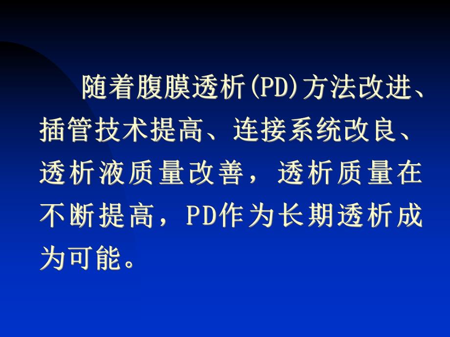 腹膜透析充分性.ppt_第2页