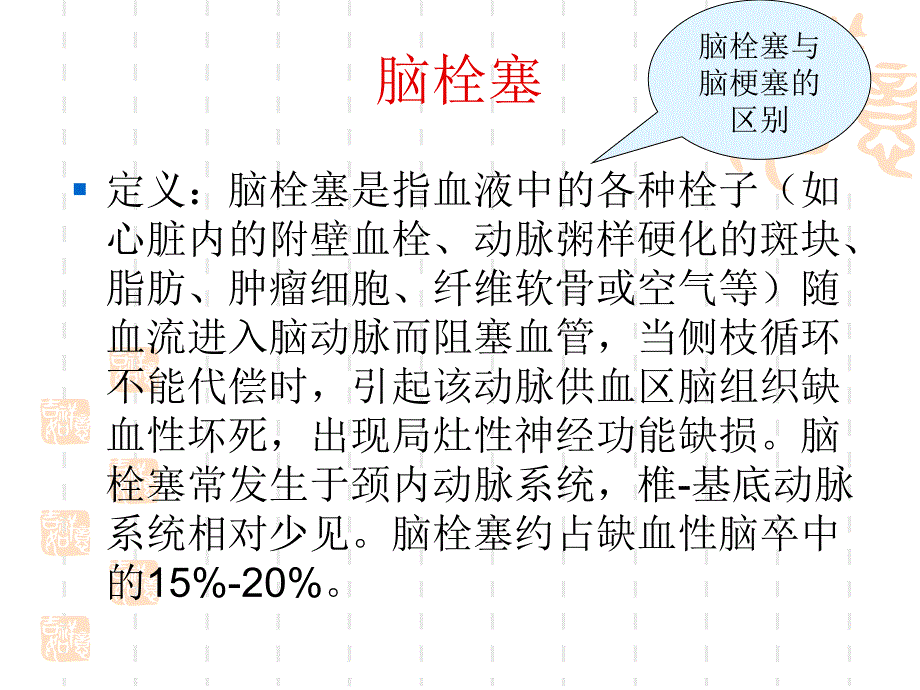 脑栓塞去骨瓣减压术护理查房.ppt_第2页