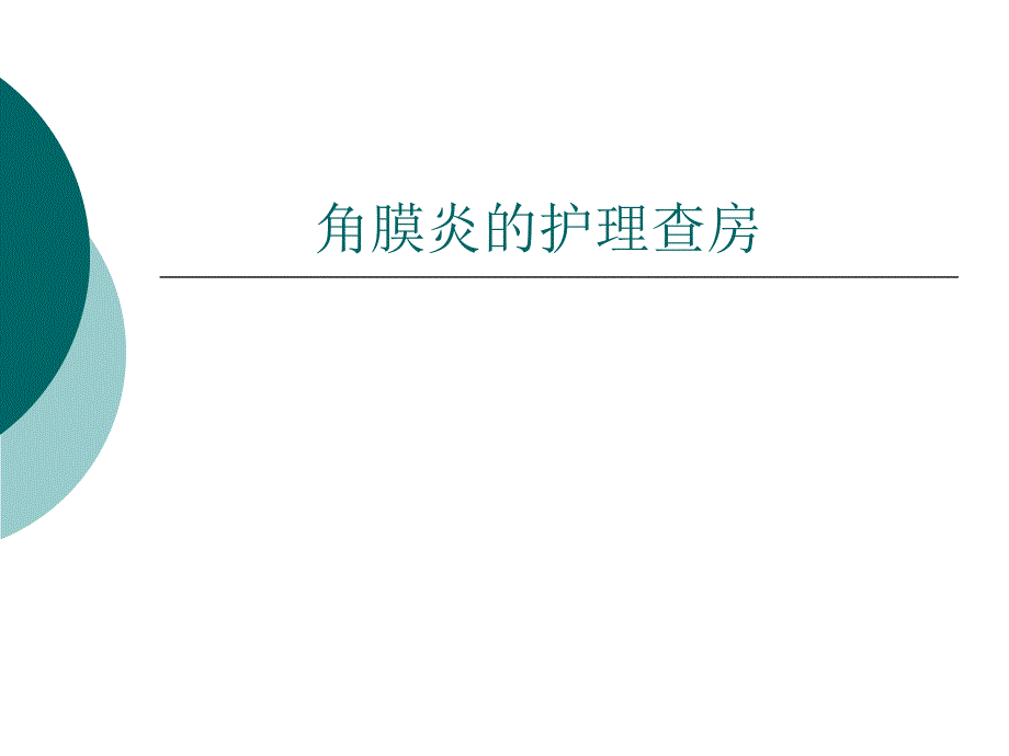 角膜炎教学查房.ppt..ppt_第1页