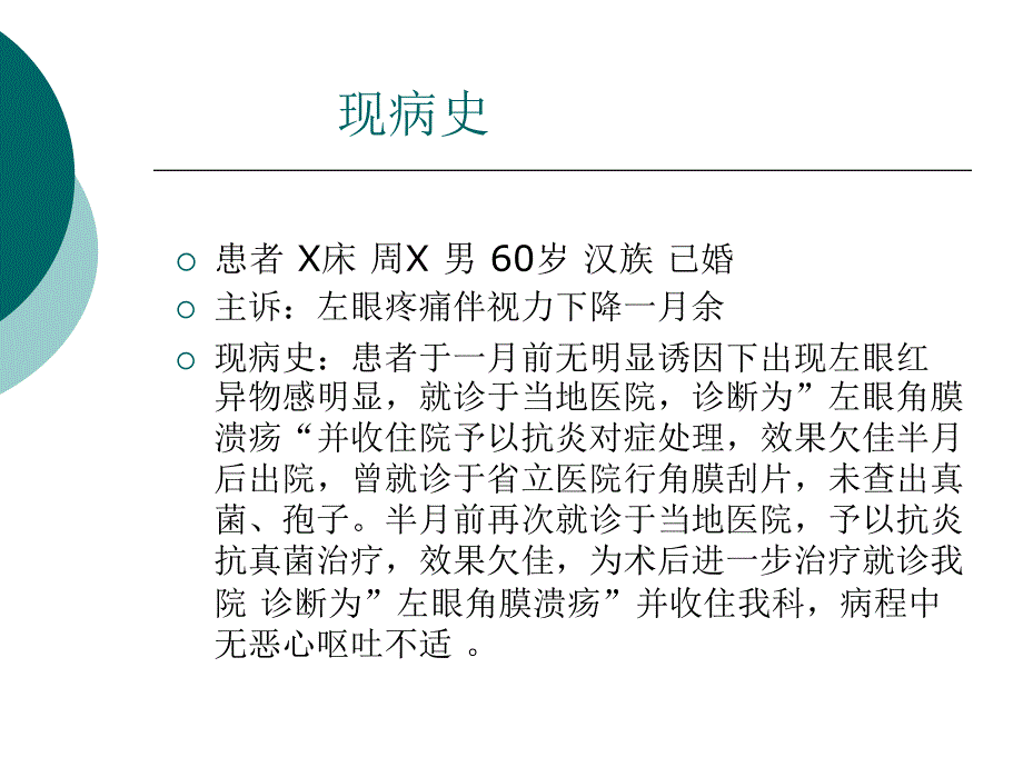 角膜炎教学查房.ppt..ppt_第2页