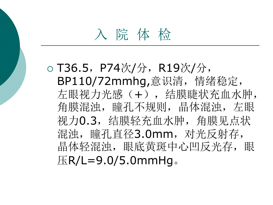 角膜炎教学查房.ppt..ppt_第3页