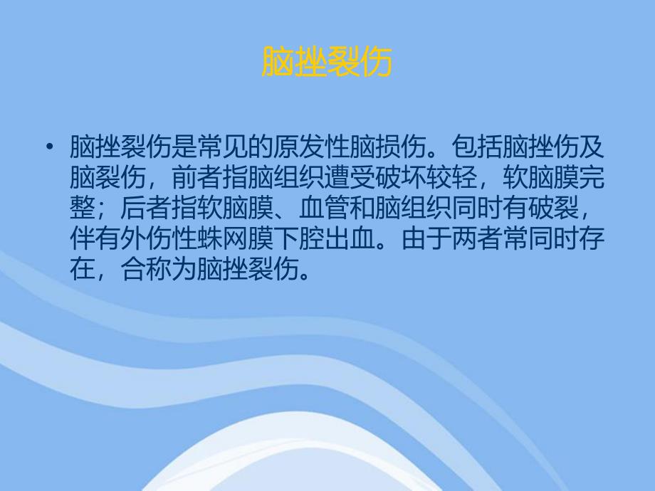 脑挫裂伤的护理.ppt_第2页