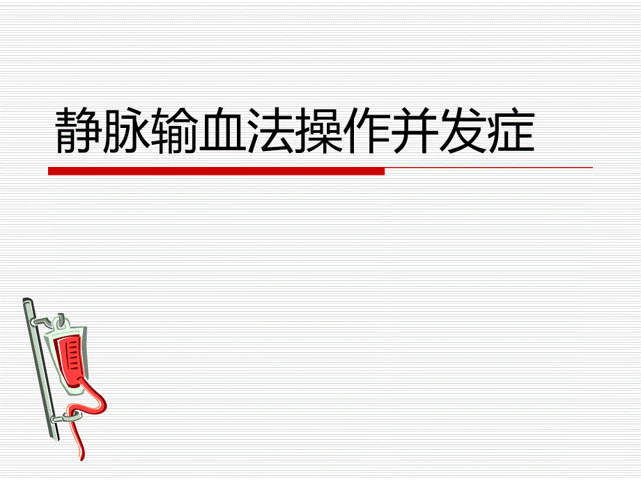 静脉输血法操作并.ppt_第1页