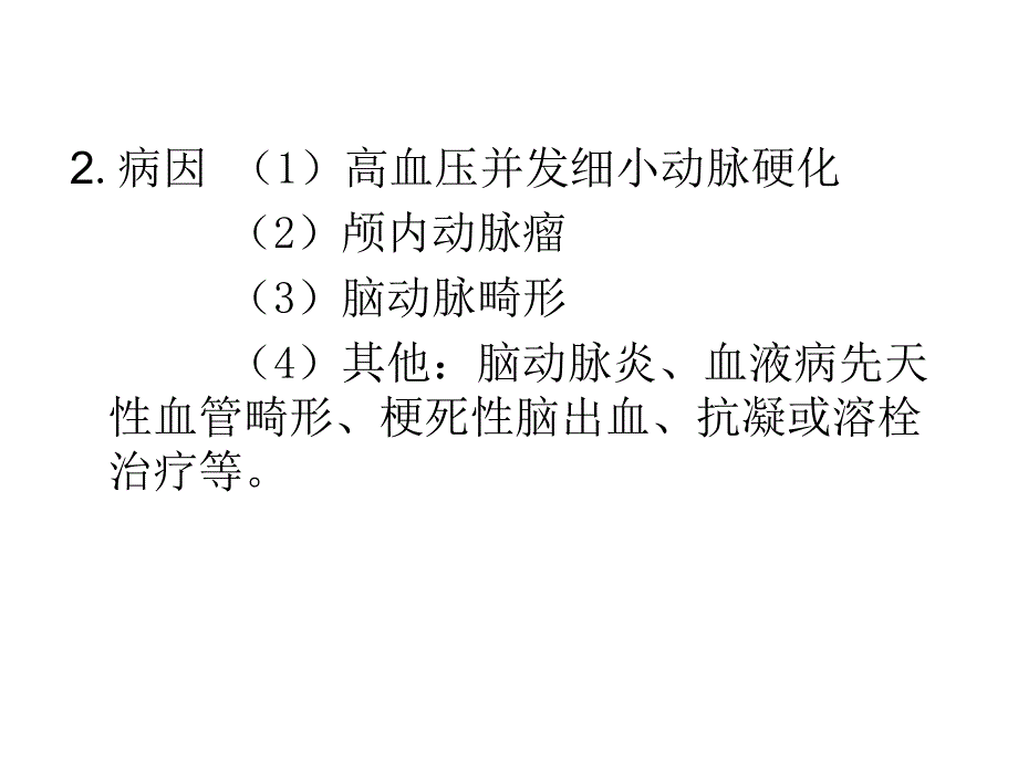 脑出血护理查房.ppt_第3页