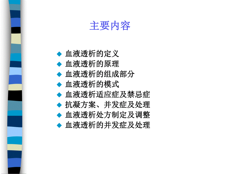 血液透析治疗相关知识.ppt_第2页