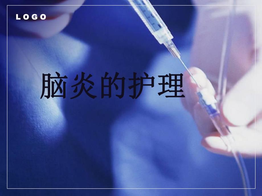 脑炎的护理.ppt_第1页